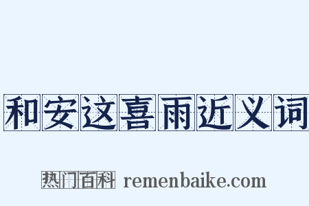和安这喜雨近义词是什么意思的图片